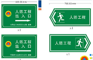 人防工程類型包括哪些及人防標識標牌的制作要求、標準規定